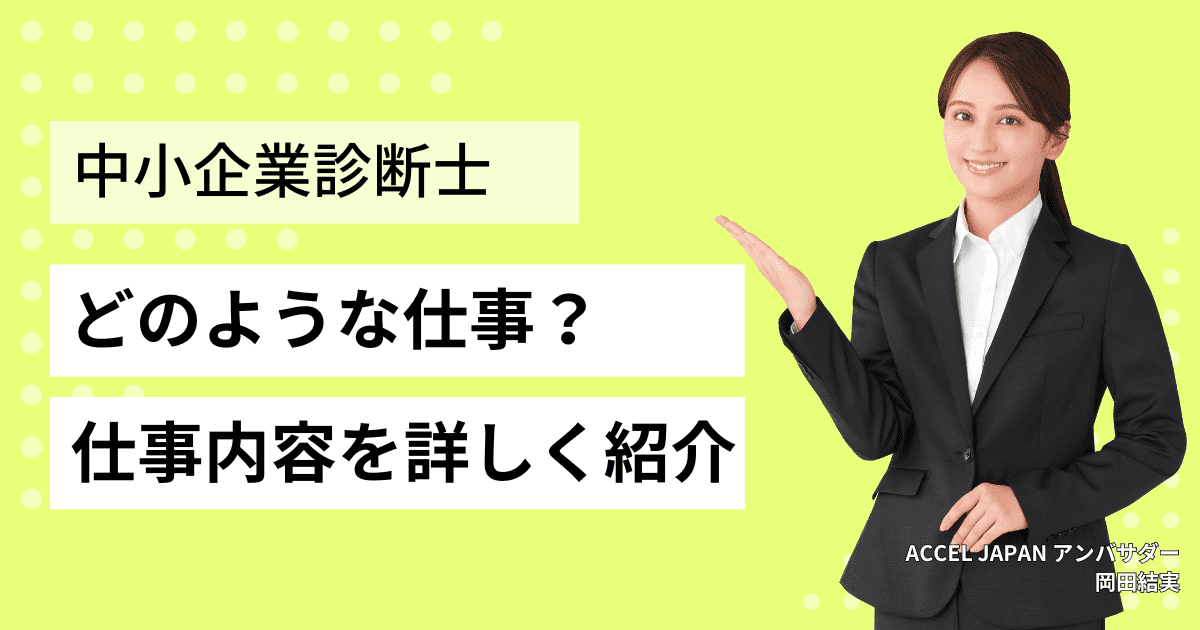 中小企業診断士とはどのような仕事？仕事内容を詳しく紹介！