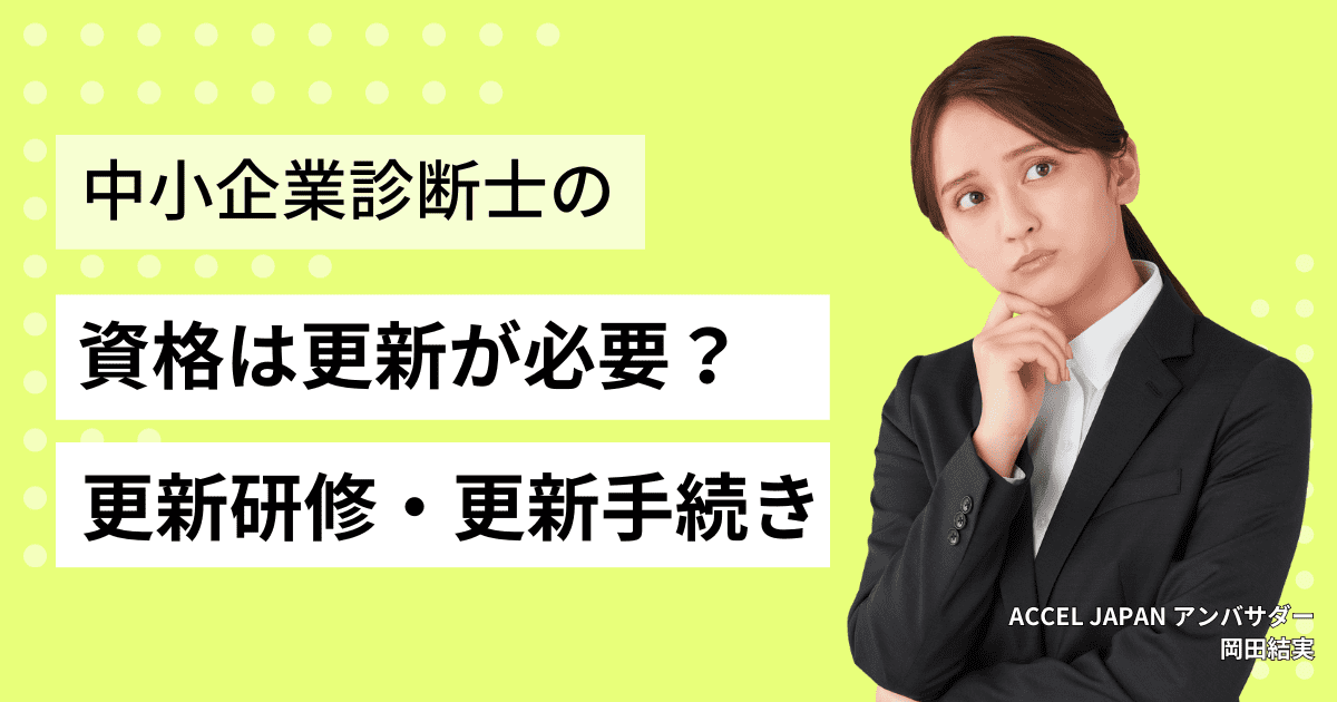 中小企業診断士の資格は更新が必要？更新研修・更新手続きについて解説！