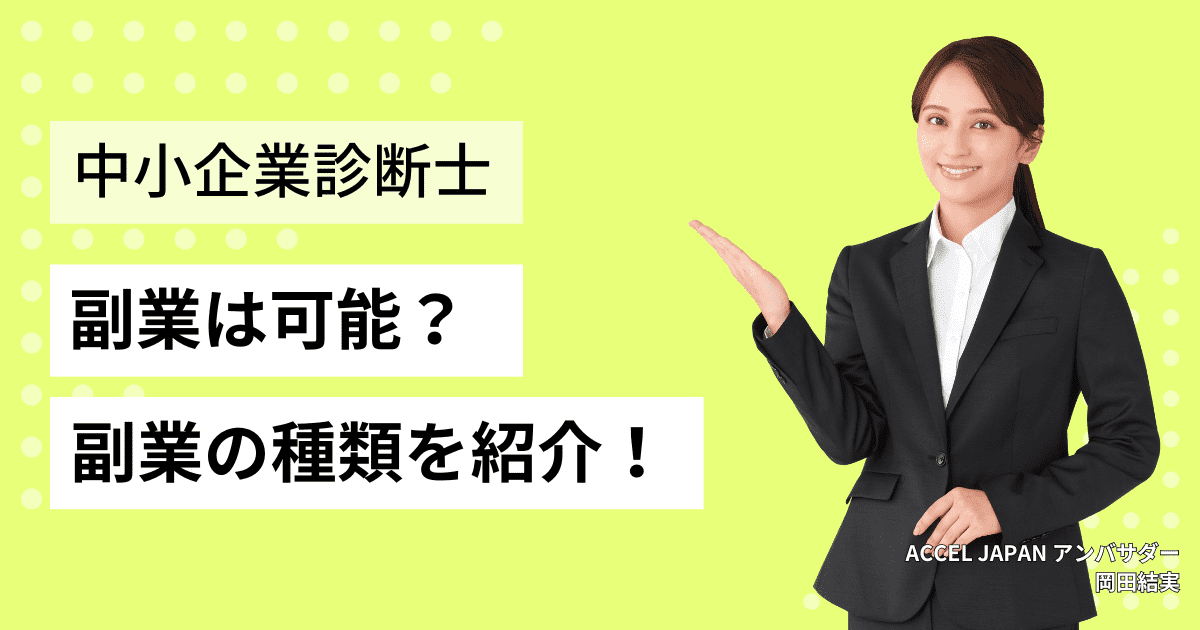 中小企業診断士の資格で副業は可能？副業の種類を紹介します！