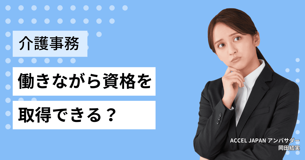 働きながら介護事務資格を取得できる？