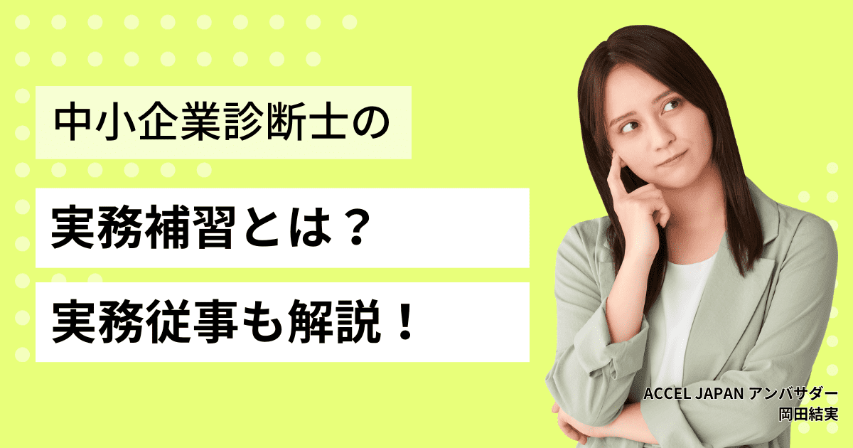 中小企業診断士の実務補習とは？実務従事についても解説！