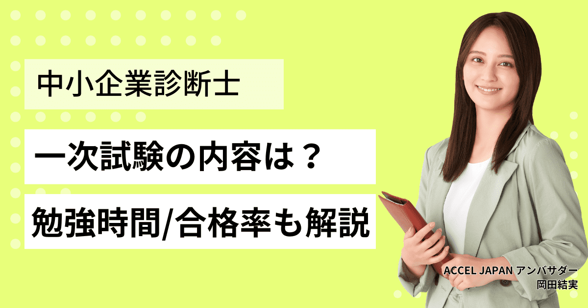 中小企業診断士の一次試験はどのような内容？勉強時間の目安や合格率についても解説！