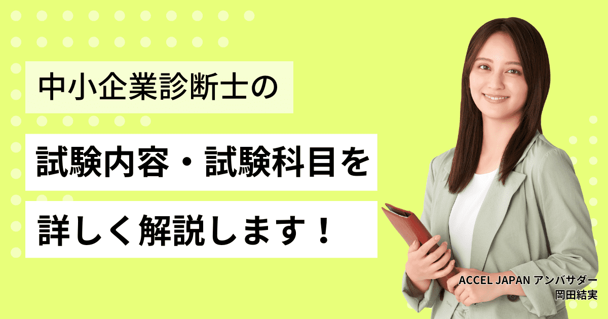 中小企業診断士の試験内容・試験科目とは？