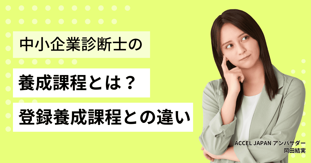 中小企業診断士の養成課程とは？養成課程と登録養成課程の違いや試験倍率を紹介！