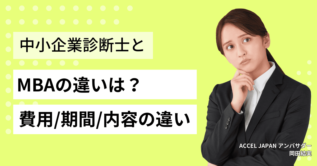 中小企業診断士とMBAの違いは？かかる費用や期間・内容の違いを解説します！