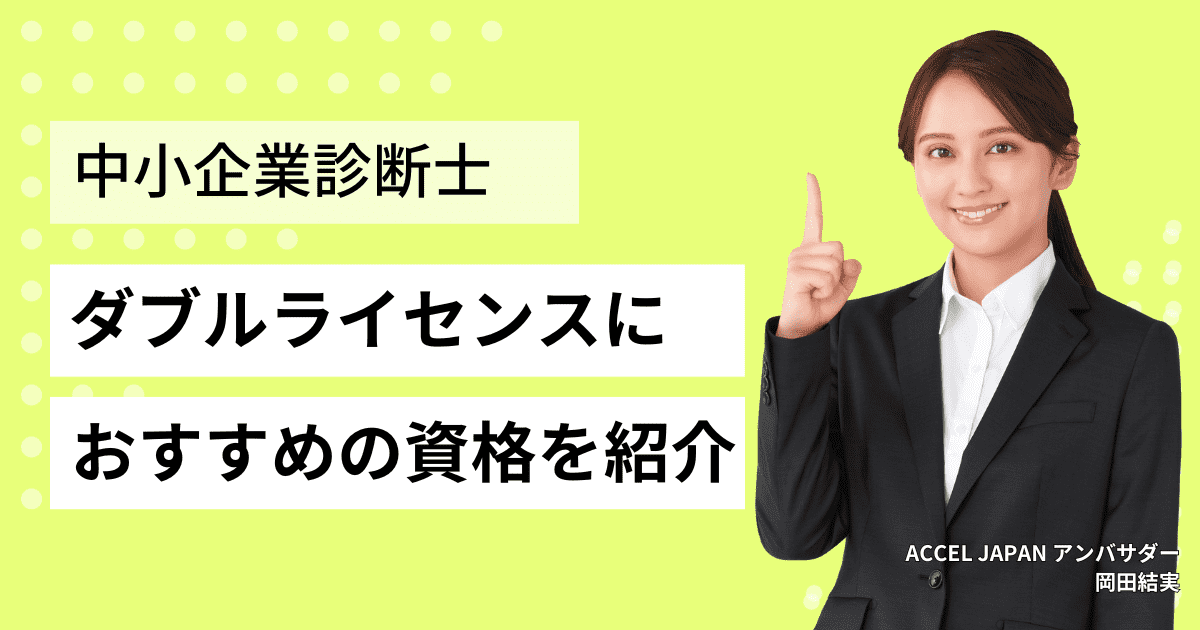 中小企業診断士の関連資格は？ダブルライセンスにおすすめの関連資格を紹介します！