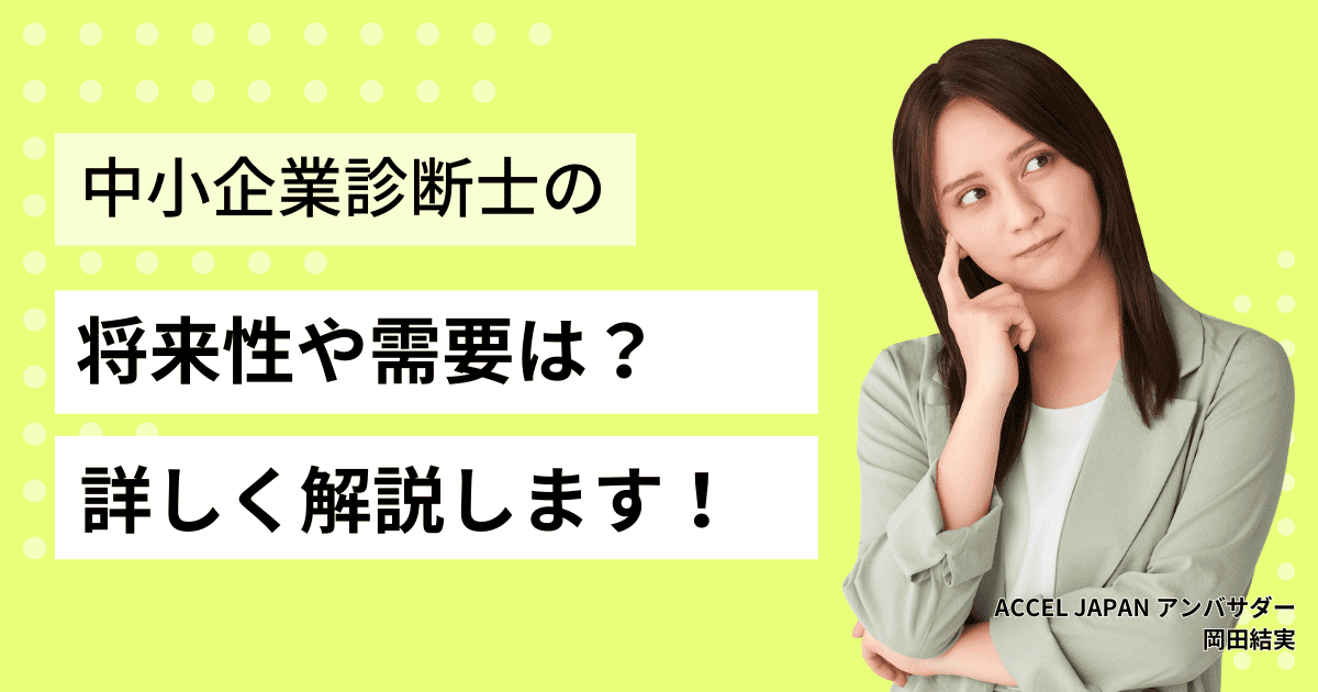 中小企業診断士の将来性や需要は？