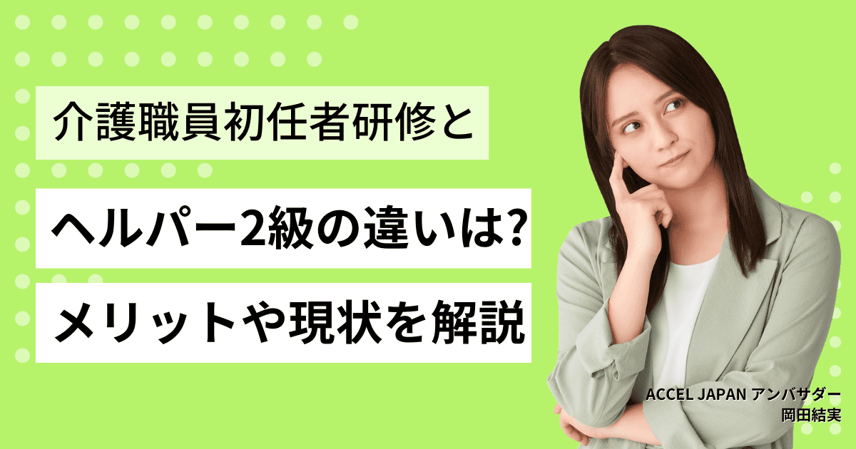 ヘルパー2級と初任者研修の違いは？メリットや現状について解説！