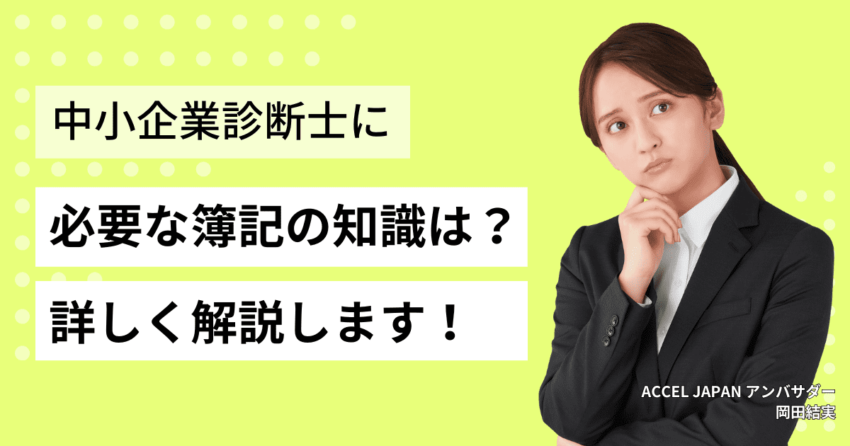 中小企業診断士に必要な簿記の知識は？