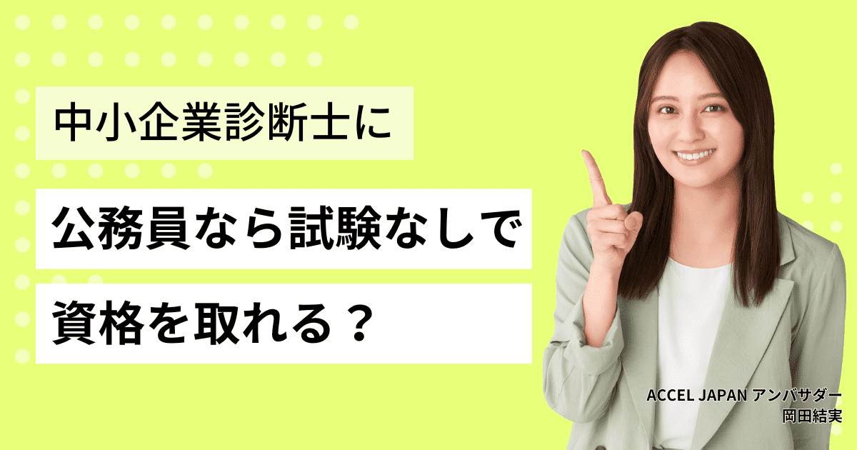 公務員であれば試験なしで中小企業診断士になれる？優遇措置を紹介します！