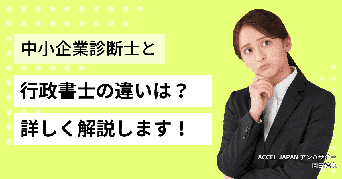 中小企業診断士と行政書士の違いは？試験内容や難度の違いを紹介！