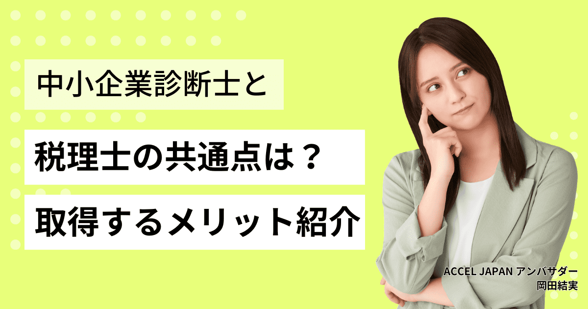 中小企業診断士と税理士の2つの資格の共通点は？ダブルライセンスのメリットなども紹介します！