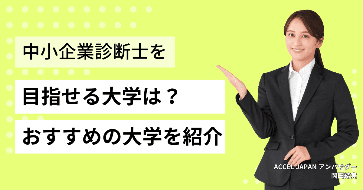 中小企業診断士を目指せる大学は？おすすめの大学を紹介！