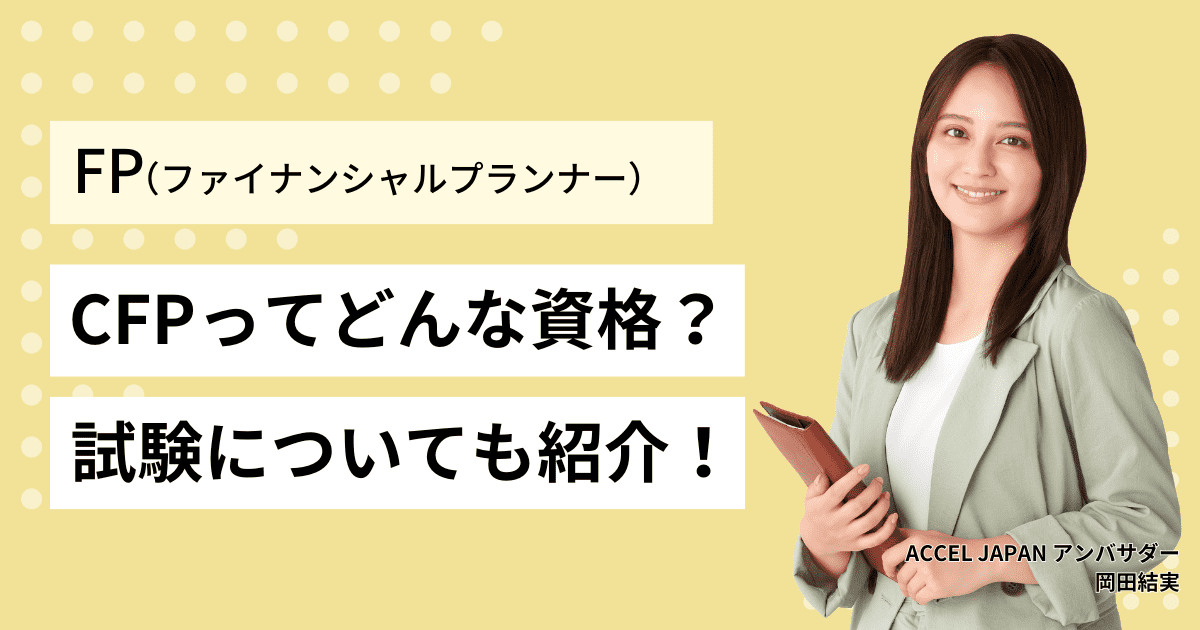 CFPとはどのような資格？CFP資格審査試験の難易度や合格率も紹介します！