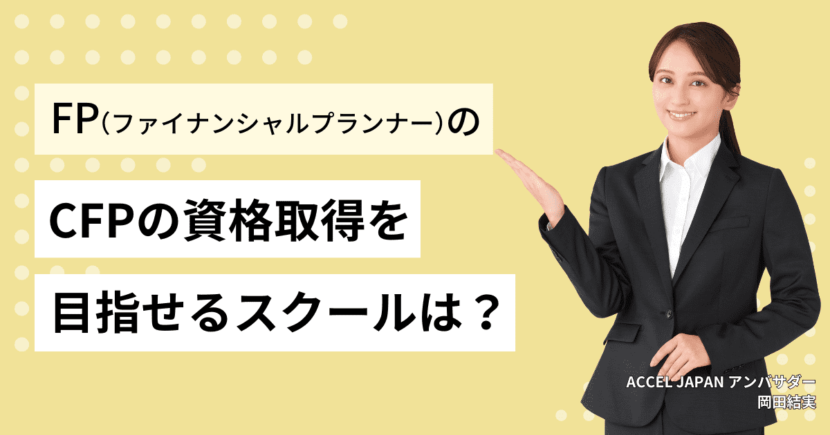 CFP資格を目指せる学校（スクール）は？おすすめの通学講座・通信講座を紹介！