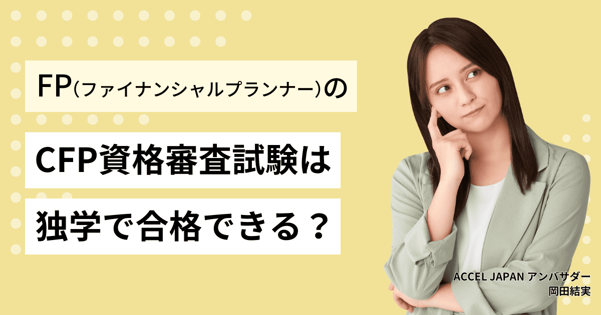 独学でCFP資格審査試験に合格できる？勉強時間の最大や勉強方法・おすすめのテキストも紹介します！