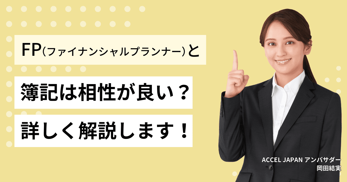 ファイナンシャルプランナー（FP技能士）と簿記は相性が良い？行政書士や中小企業診断士などおすすめのダブルライセンスを紹介！