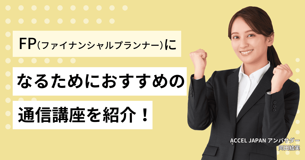 ファイナンシャルプランナー（FP技能士）になるためのおすすめ