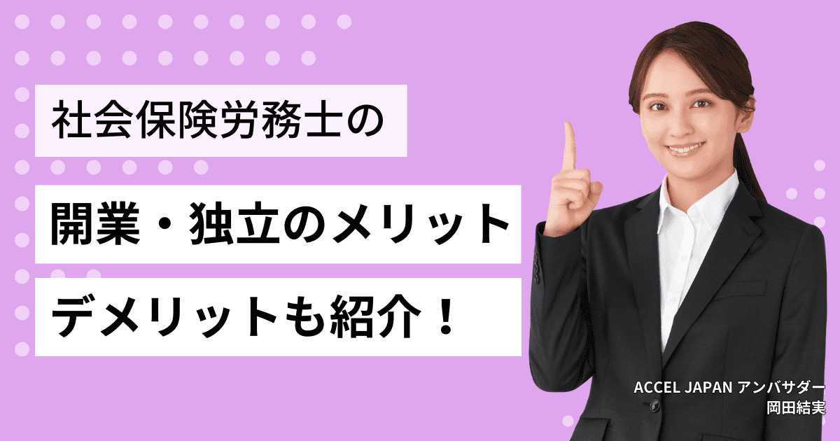 社会保険労務士（社労士）の開業・独立のメリット・デメリットも紹介！