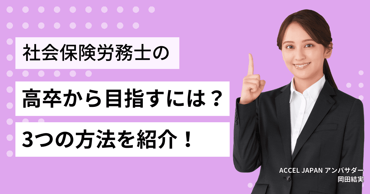 高卒から社労士を目指す3つの方法！最短ルートや受験資格を解説