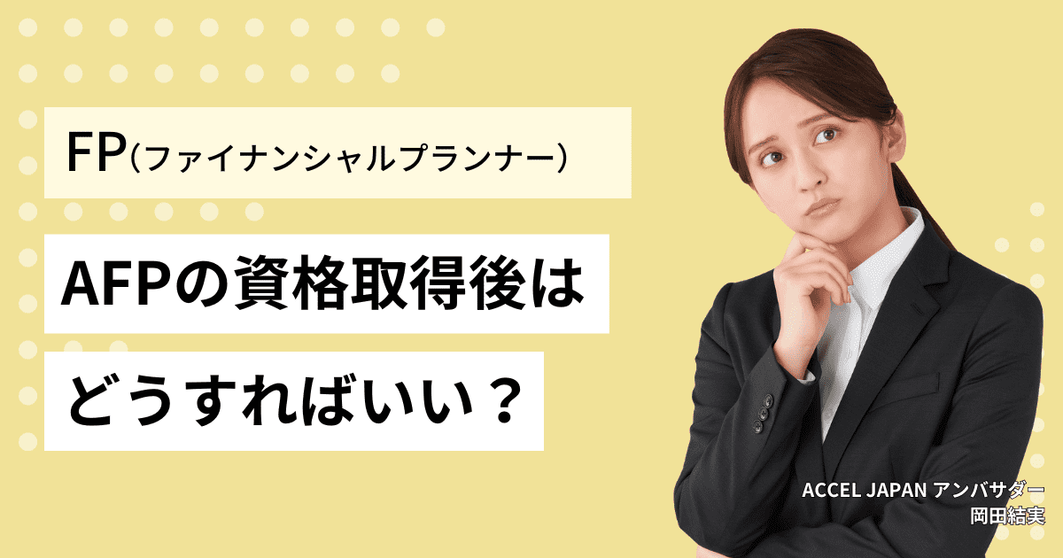 AFPの資格取得後はどうすればいい？年会費が必要？継続教育、名刺、マイページへのログイン、資格更新、バッジなどを紹介します！