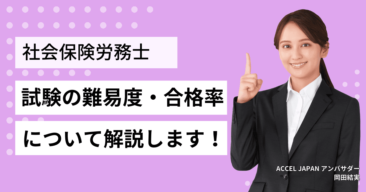 社会保険労務士（社労士）試験の難易度・合格率