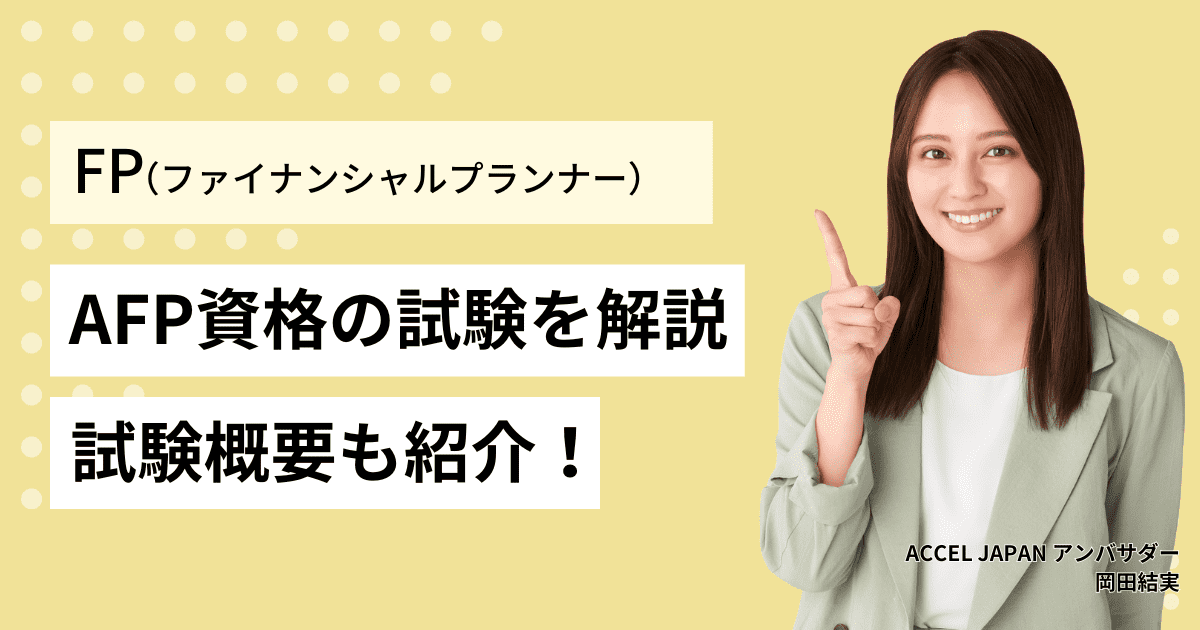 AFP資格の試験はどのようなもの？試験日・受験資格・申し込み・費用についても紹介！