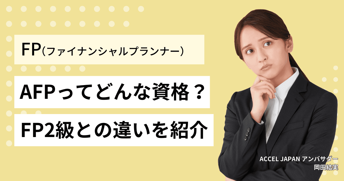 AFPとはどのような資格？AFPとFP2級の違いは？AFPの資格の概要について紹介します！