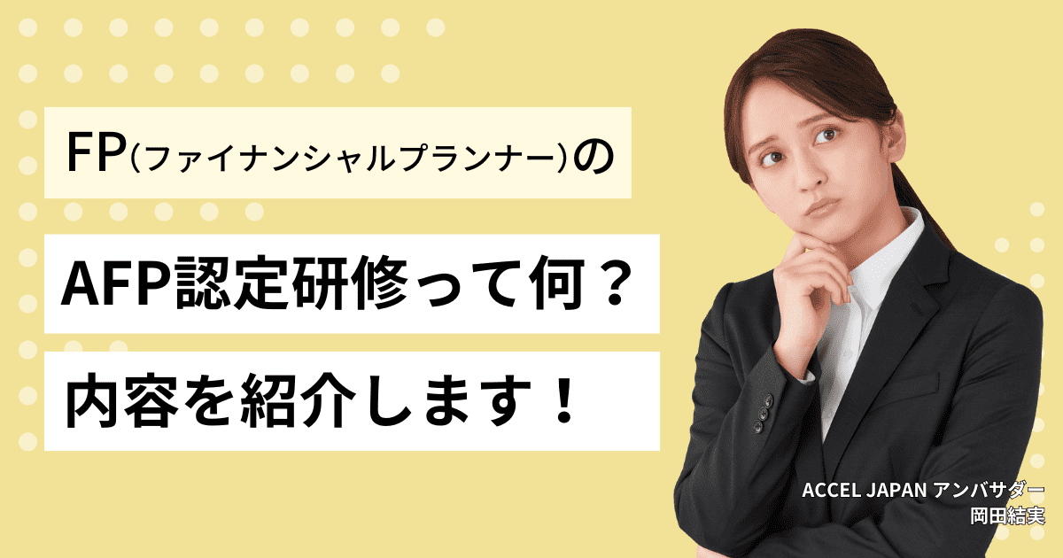 AFP認定研修ってどのようなもの？内容（提案書など）を紹介します！