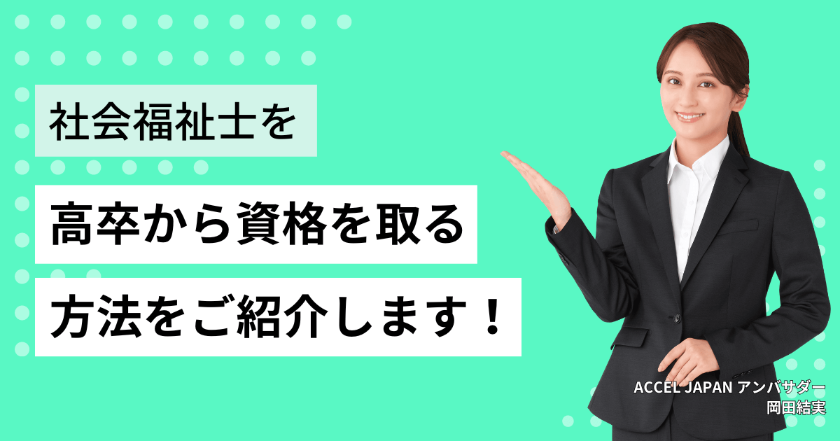 社会福祉士国家試験の過去10年の平均合格率は約3割！難易度が高い傾向の理由や合格率推移を紹介