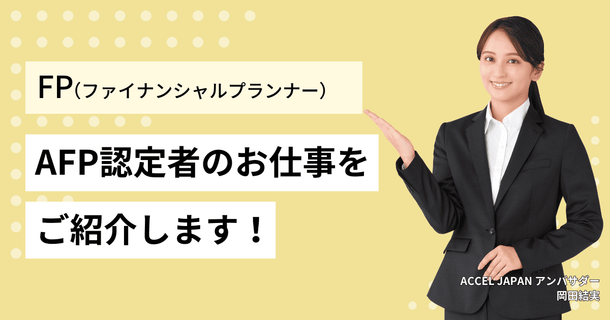 AFP認定者にはどのような仕事がある？履歴書への記載方法（正式名称）などについて詳しく紹介します！