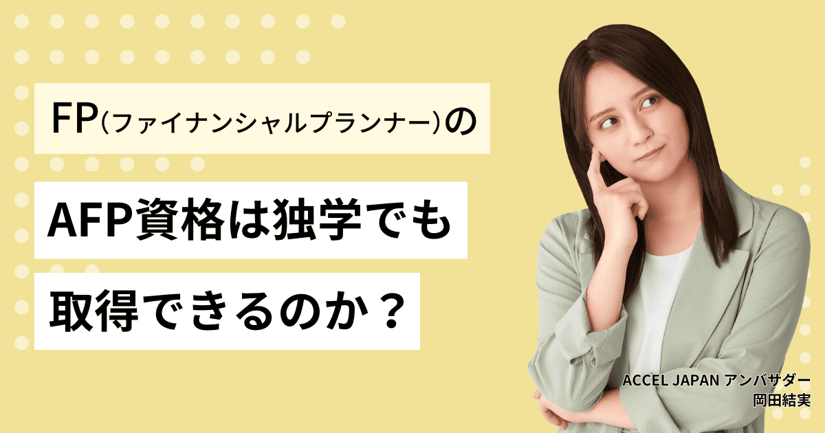 AFP資格は独学でも大丈夫？勉強時間や過去問、テキストについて紹介します！