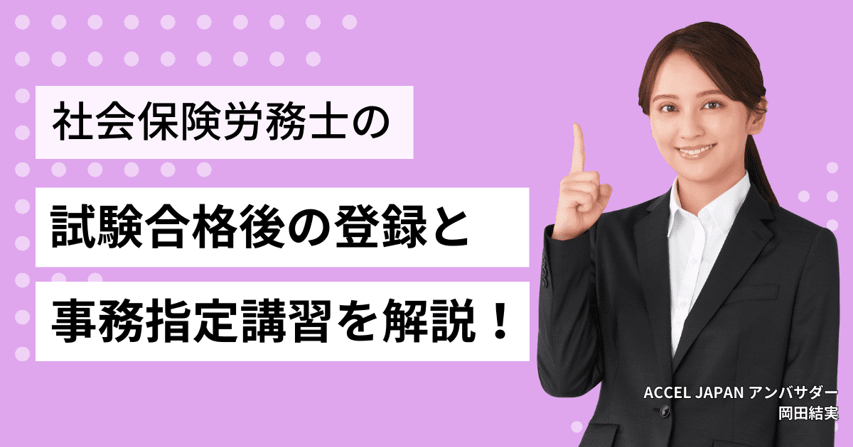 社労士試験合格後の登録や事務指定講習について解説します！