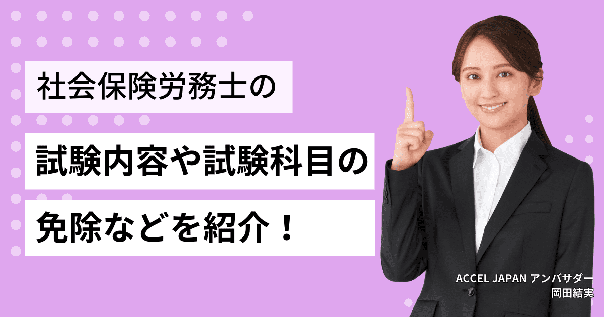 社会保険労務士の試験科目の免除制度とは？条件や試験範囲を解説します