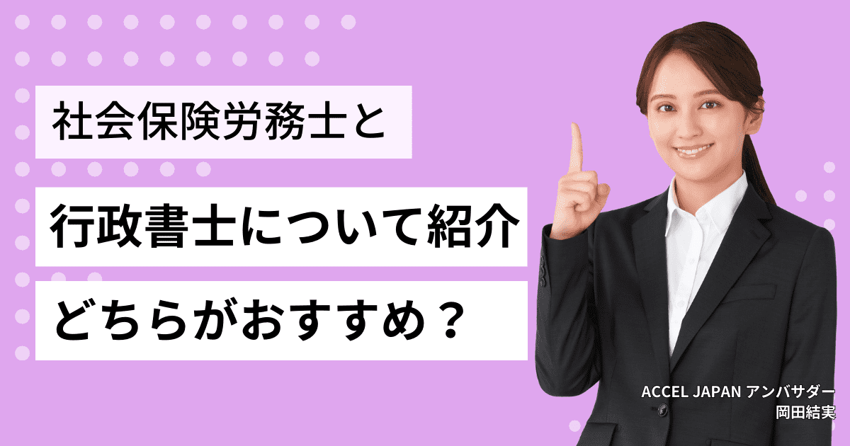 社労士と行政書士の違いを徹底解説！ダブルライセンスのメリットも紹介します