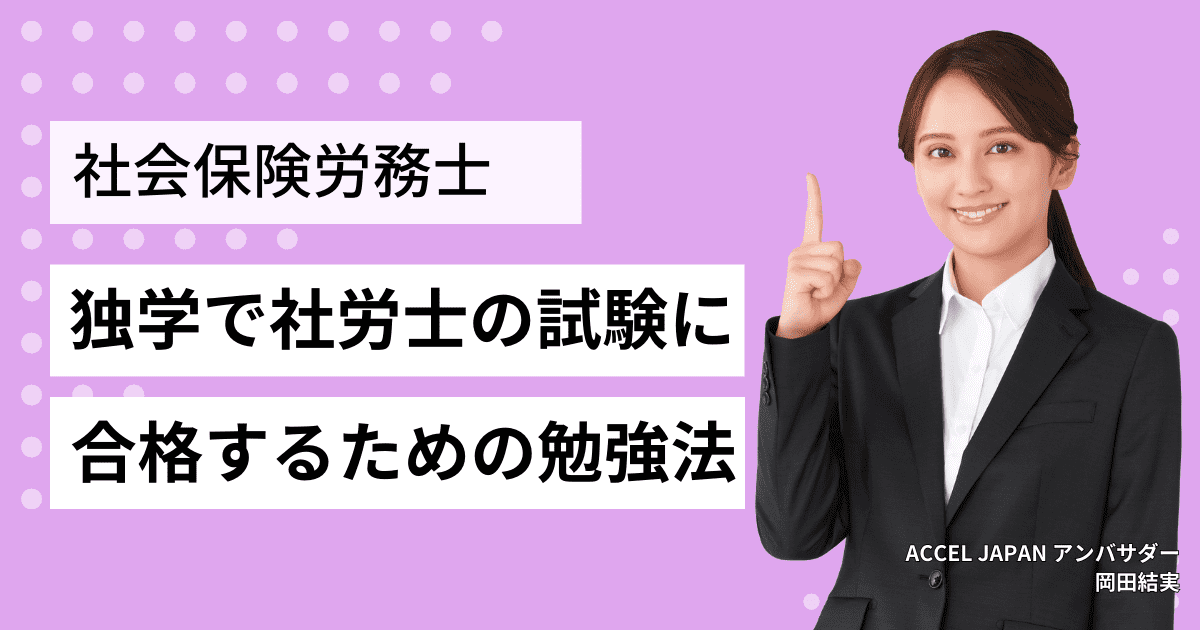 社労士試験に独学で合格する方法とは？おすすめテキストや勉強スケジュールも紹介します