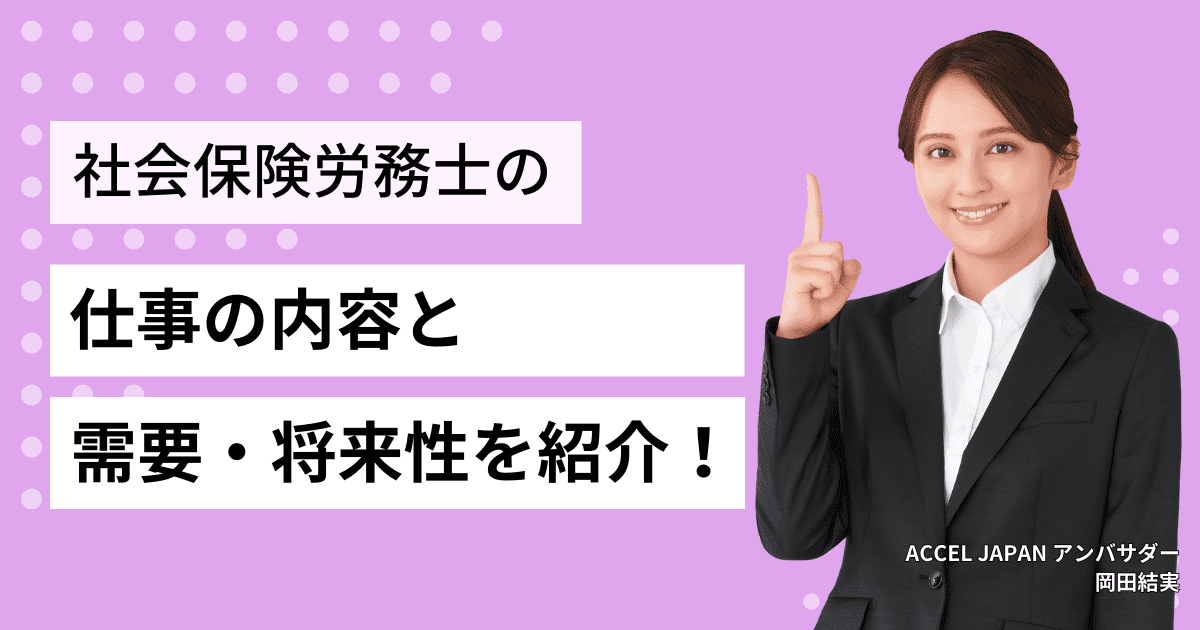 社会保険労務士（社労士）の仕事内容と需要・将来性