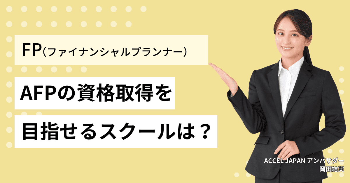 AFPの資格取得を目指せるスクール（通学・通信講座）や講習