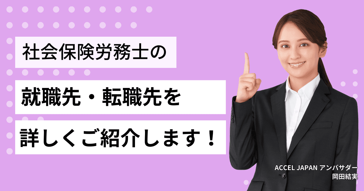 社会保険労務士（社労士）の就職先・転職先