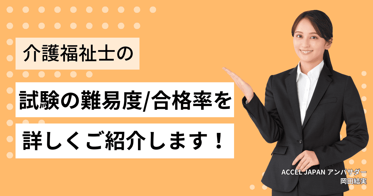 介護福祉士試験の難易度と合格率