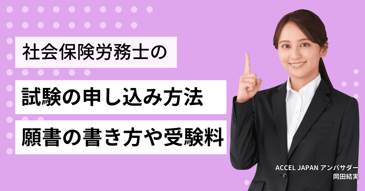 2021年度社労士試験の申し込み方法、願書の書き方や受験料を紹介