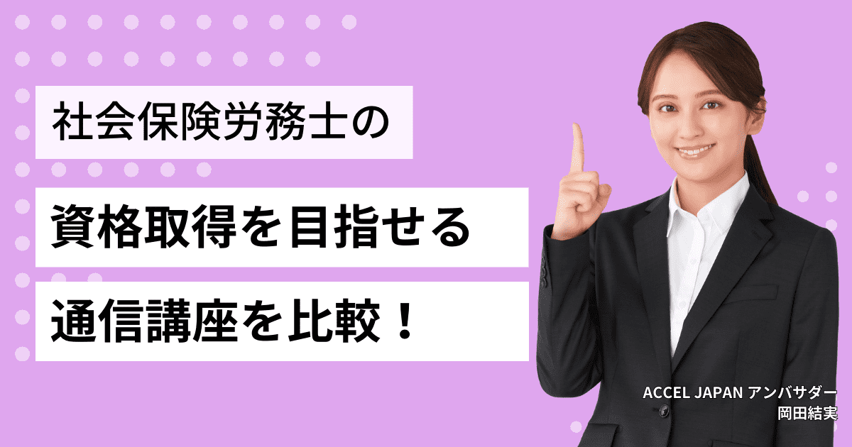 社会保険労務士（社労士）の資格取得を目指せる通信講座を比較！