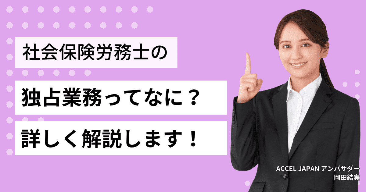 社労士しかできない独占業務とは？概要や今後なくなるかも解説します