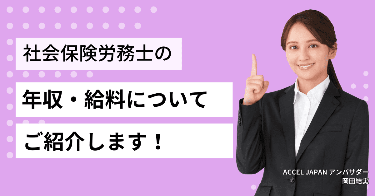 社会保険労務士（社労士）の年収・給料についてご紹介します！