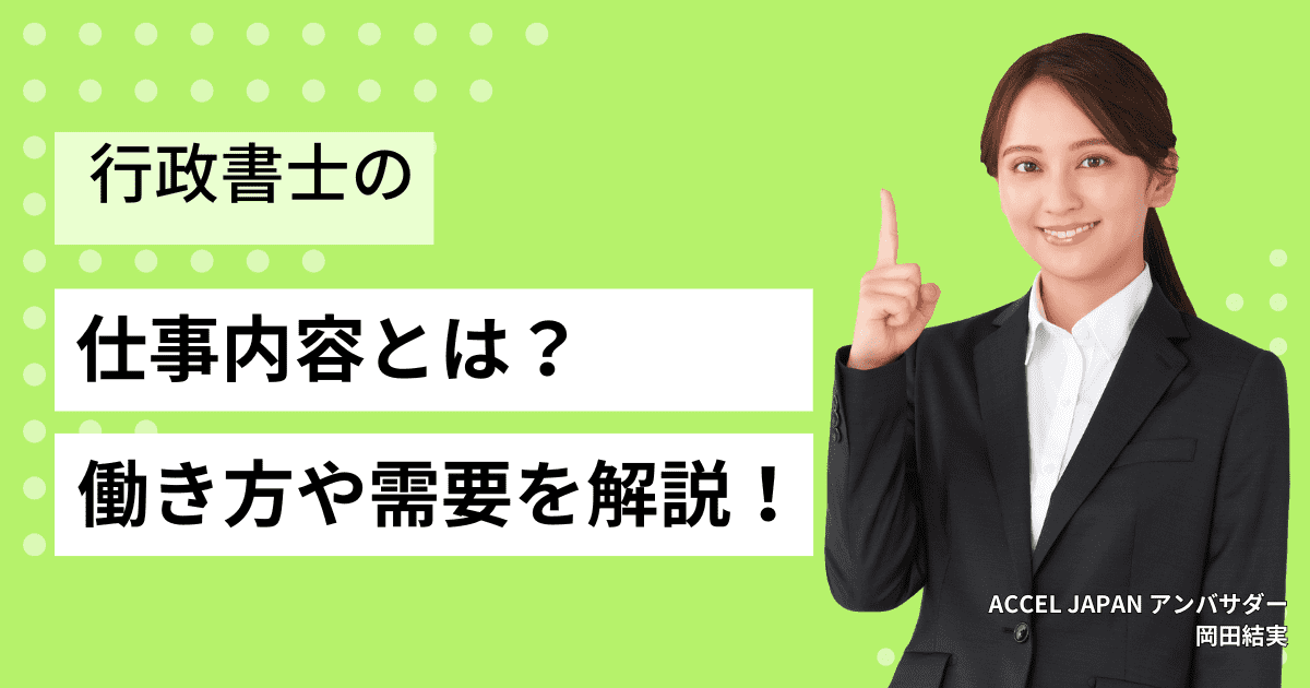 行政書士の仕事内容を徹底解説！資格取得で広がる働き方と将来性