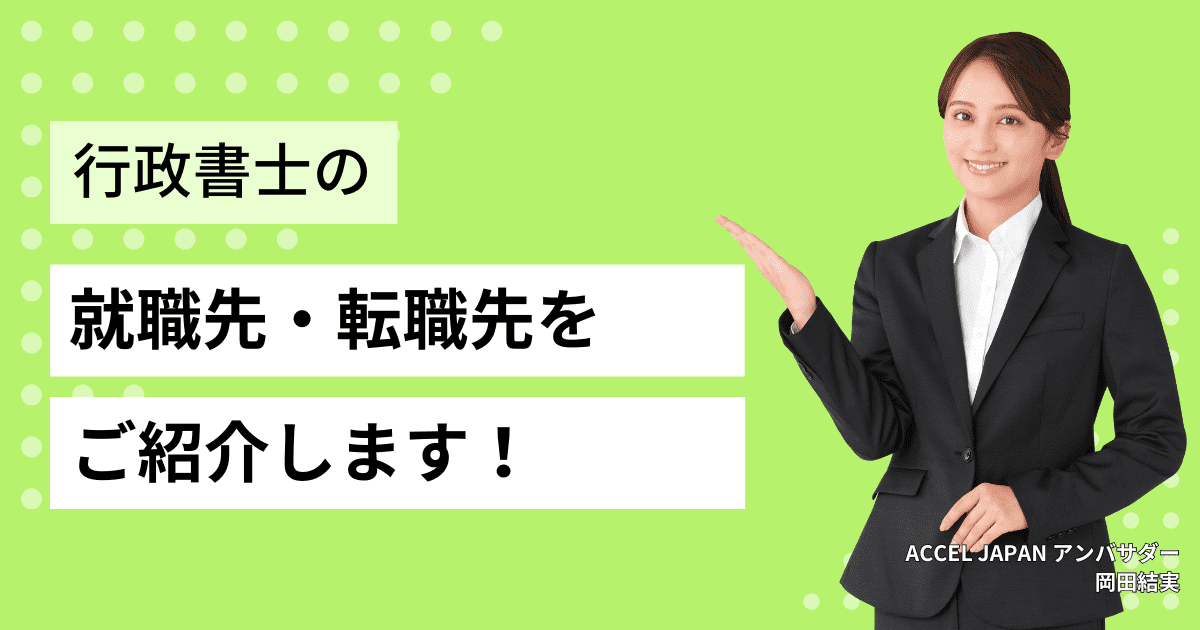 行政書士の就職先・転職先について