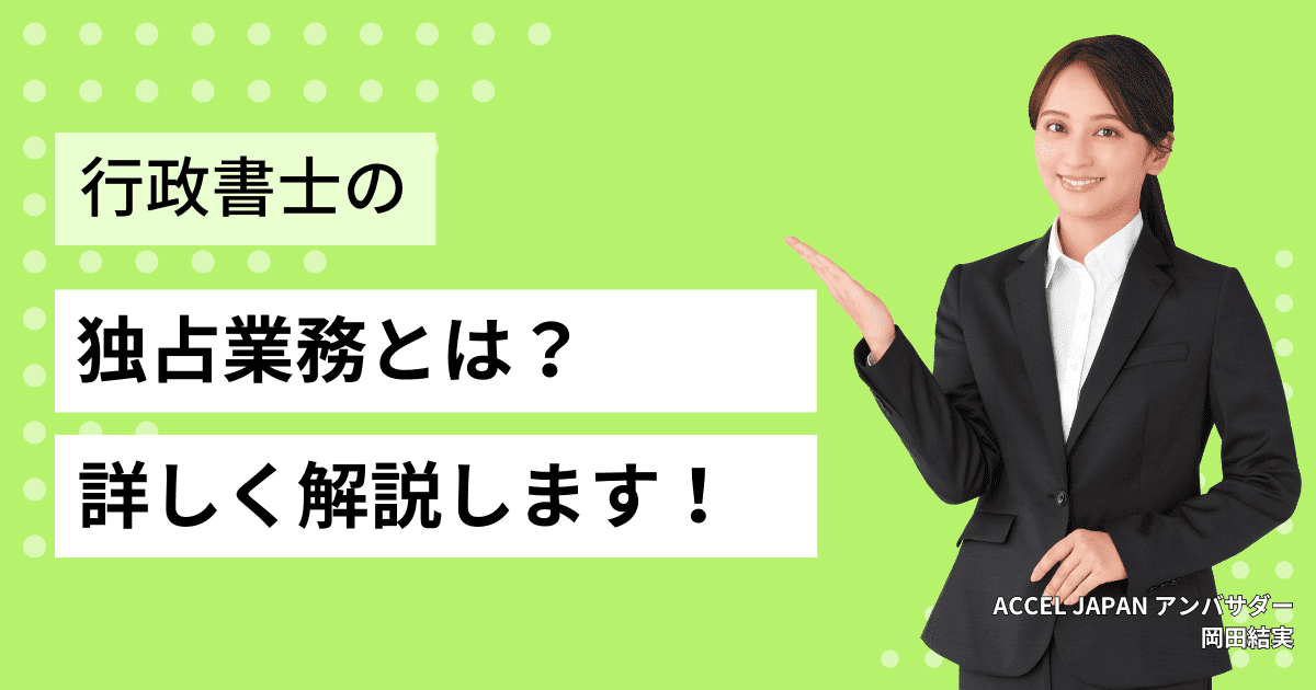 行政書士の独占業務とは？