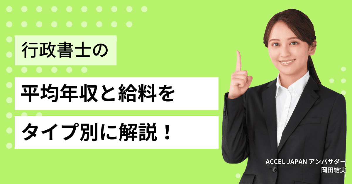 【2024年最新】40代・50代 行政書士の年収は〇〇万円？行政書士の年収はどれくらい？働き方・年収アップ方法を徹底解説！