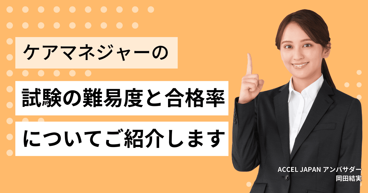 介護支援専門員試験の難易度と合格率