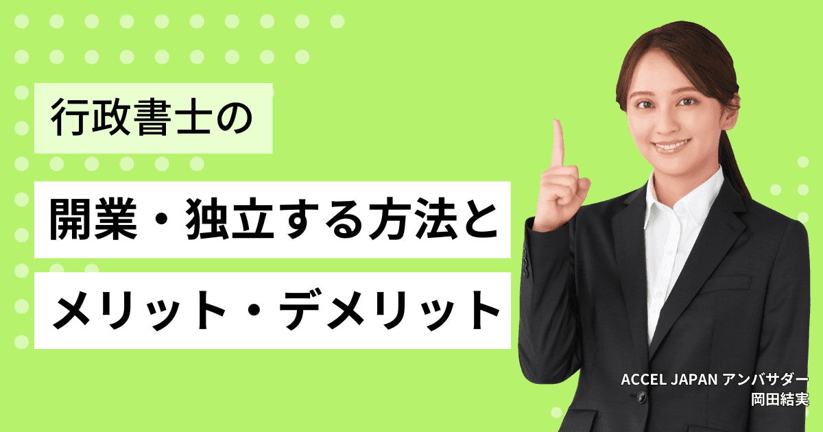 行政書士として開業・独立する方法やメリット・デメリットも紹介します！